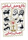 عکس باغ وحش اساطیر