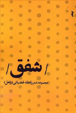 عکس شفق
