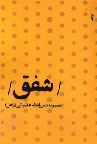 عکس شفق
