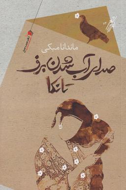 عکس صدای آب شدن برف