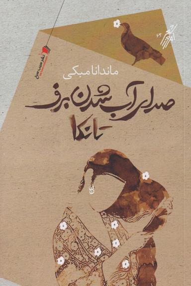 عکس صدای آب شدن برف