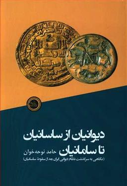 عکس دیوانیان از ساسانیان تا سامانیان