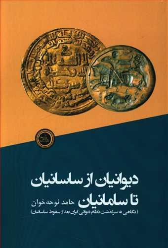 عکس دیوانیان از ساسانیان تا سامانیان