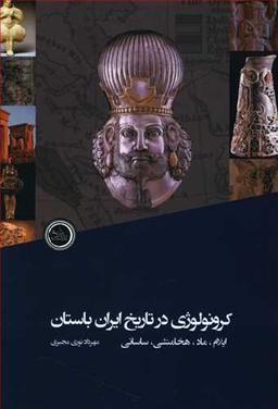 عکس کرونولوژی تاریخ ایران باستان (ایلام تا ساسانی)
