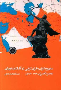 عکس مفهوم ایران و ایران گرایی در آثار اندیشه‌ورزان عصر ناصری