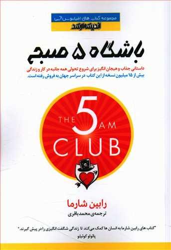 عکس باشگاه ۵ صبح