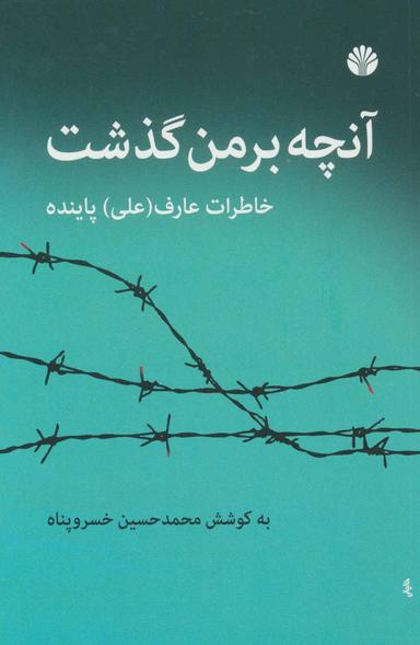 عکس آنچه بر من گذشت