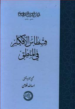 عکس قسطاس‌الافکار فی‌المنطق