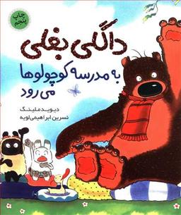 عکس داگلی بغلی به مدرسه کوچولوها می‌رود