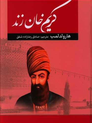 عکس کریمخان زند