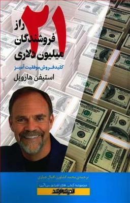 عکس ۲۱ راز فروشندگان میلیون دلاری
