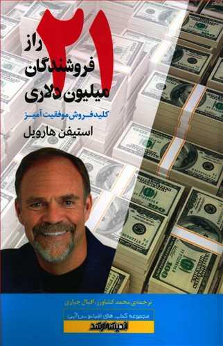 عکس ۲۱ راز فروشندگان میلیون دلاری