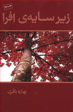 عکس زیر سایهٔ افرا
