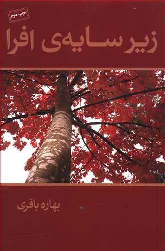 عکس زیر سایهٔ افرا
