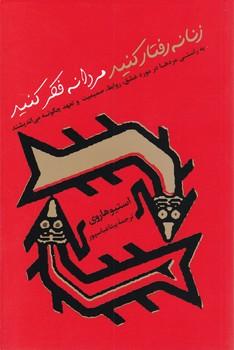 عکس زنانه رفتار کنید مردانه فکر کنبد