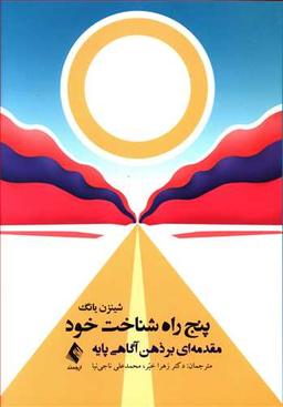 عکس پنج راه شناخت خود