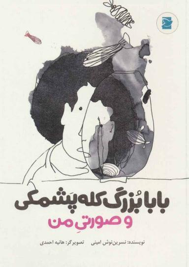 عکس بابا بزرگ کله پشمکی و صورتی من