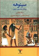 عکس سینوهه پزشک مخصوص فرعون