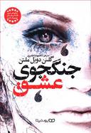 عکس جنگجوی عشق