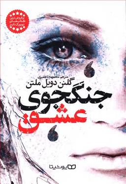 عکس جنگجوی عشق