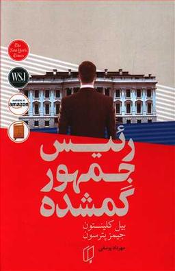 عکس رییس جمهور گمشده