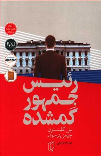 عکس رییس جمهور گمشده