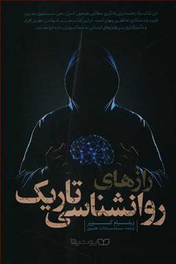 عکس رازهای روانشناسی تاریک
