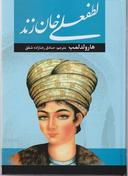 عکس لطفعلی خان زند