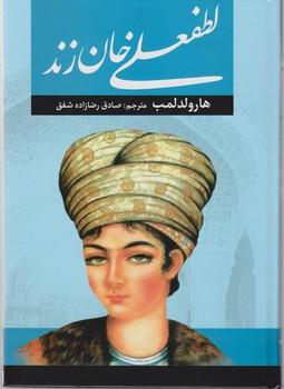 عکس لطفعلی خان زند