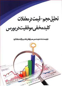 عکس تحلیل حجم- قیمت در معاملات، کلید مخفی موفقیت در بورس