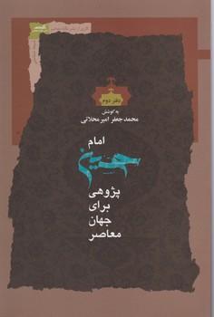 عکس امام‌حسین‌پژوهی برای جهان معاصر