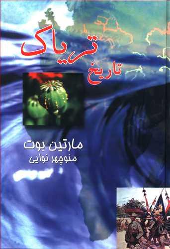عکس تاریخ تریاک