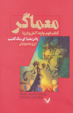 عکس وارث آتش و دریا