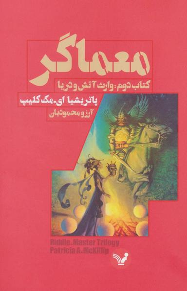 عکس وارث آتش و دریا