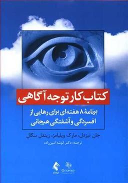 عکس کتاب کار توجه‌آگاهی