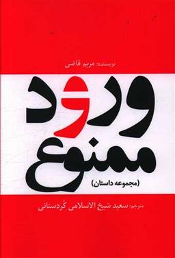 عکس ورود ممنوع