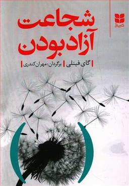 عکس شجاعت آزاد بودن