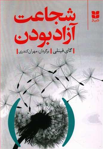 عکس شجاعت آزاد بودن