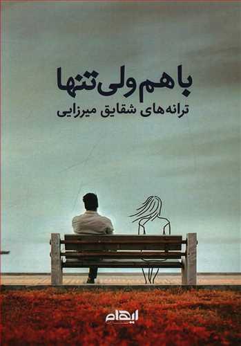 عکس با هم ولی تنها