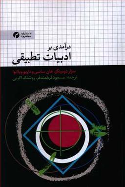 عکس درآمدی بر ادبیات تطبیقی