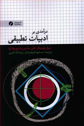 عکس درآمدی بر ادبیات تطبیقی