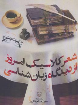 عکس شعر کلاسیک امروز از دیدگاه زبان‌شناسی
