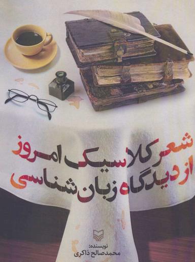 عکس شعر کلاسیک امروز از دیدگاه زبان‌شناسی