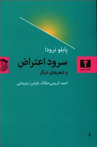 عکس سرود اعتراض و شعرهای دیگر