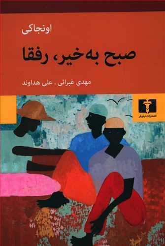 عکس صبح به‌خیر، رفقا