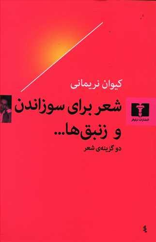 عکس شعر برای سوزاندن و زنبق‌ها…
