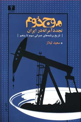 عکس موج دوم، تجددسازی آمرانه در ایران