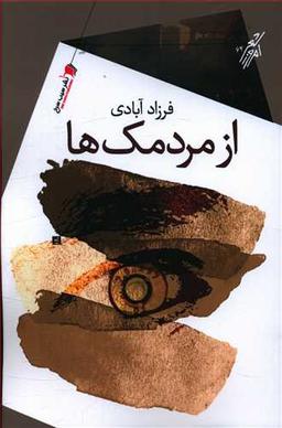 عکس از مردمک‌ها