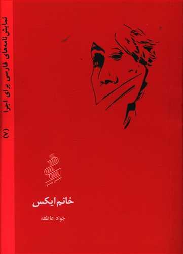 عکس خانم ایکس