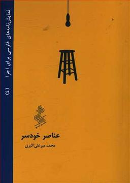 عکس عناصر خودسر